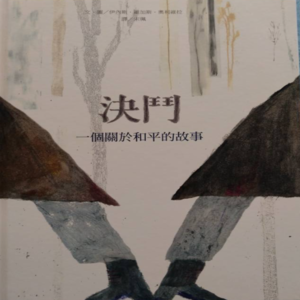 決鬥：一個關於和平的故事